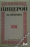 За оратора