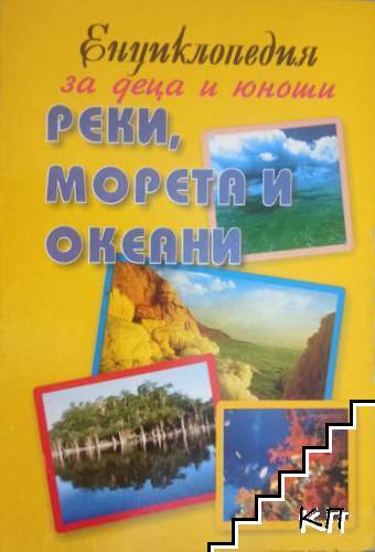 Енциклопедия за деца и юноши: Реки, морета и океани