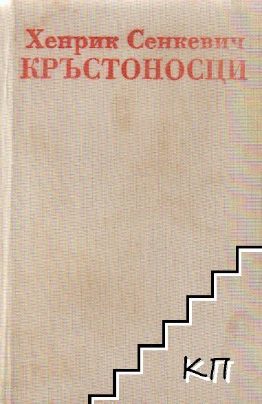 Кръстоносци