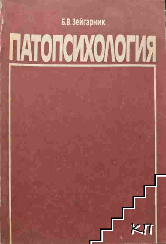 Патопсихология