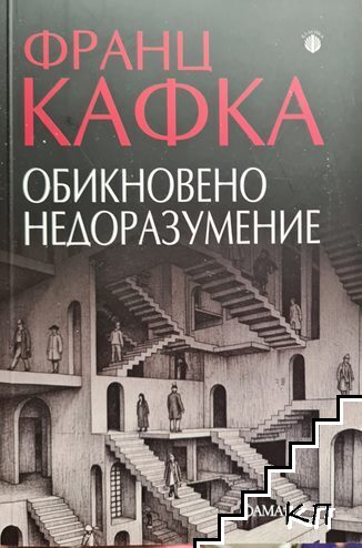 Обикновено недоразумение