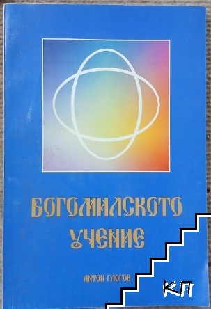 Богомилското учение
