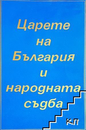 Царете на България и народната съдба
