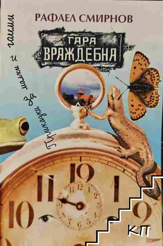 Гара Враждебна