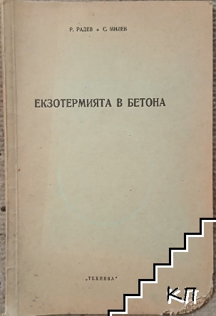 Екзотермията в бетона