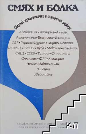 Смях и болка