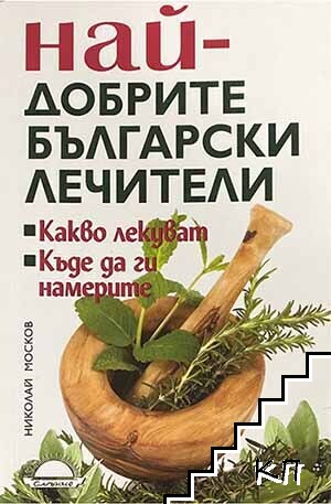 Най-добрите български лечители