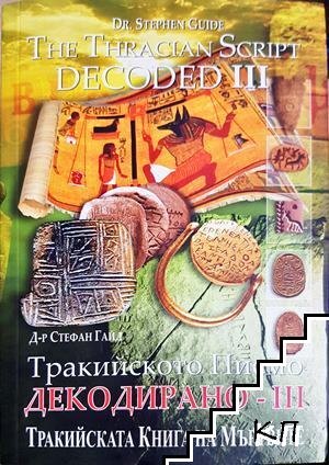 Тракийското писмо - декодирано. Част 3