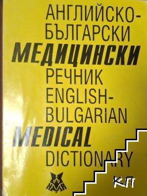 Английско-български медицински речник / English-bulgarian medical dictionary