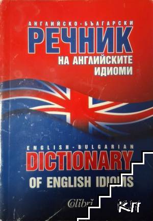 Английско-български речник на английските идиоми