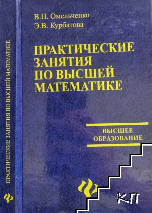 Практические занятия по высшей математике