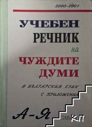 Учебен речник на чуждите думи в българския език
