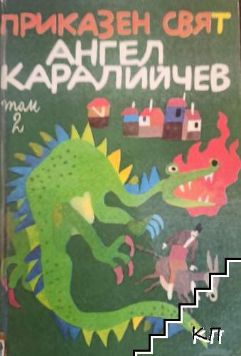 Приказен свят в три тома. Том 2