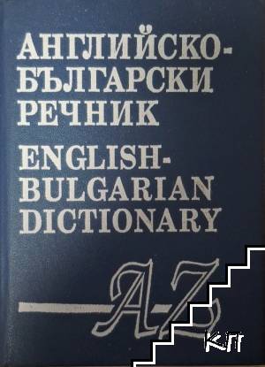 Английско-български речник / English-Bulgarian Dictionary