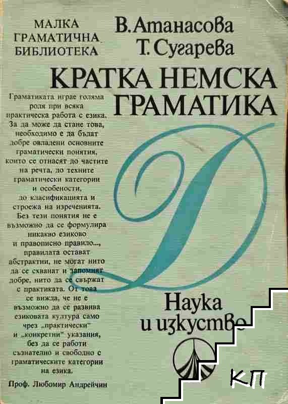 Кратка немска граматика