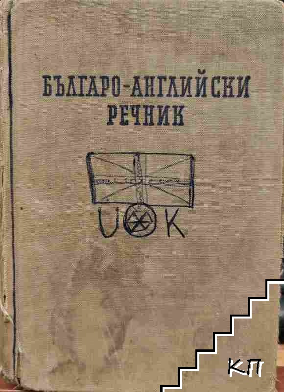 Българо-английски речник
