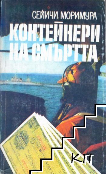 Контейнери на смъртта