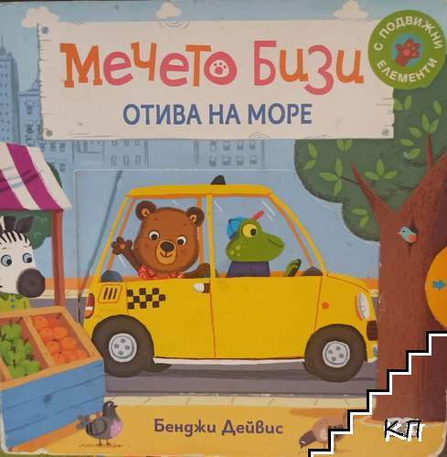 Мечето Бизи отива на море