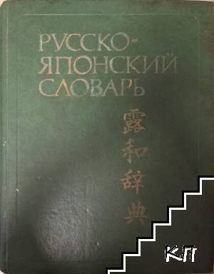 Русско-японский словарь