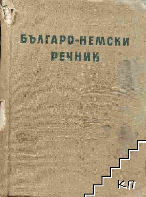 Българо-немски речник