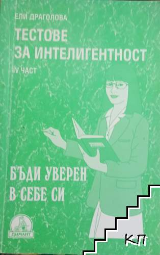 Тестове за интелигентност. Част 4 Тестове за интелигентност. Част 4