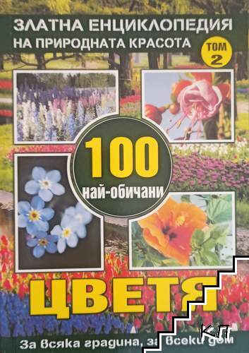 Златна енциклопедия на природната красота. Том 2: 100 най-обичани цветя