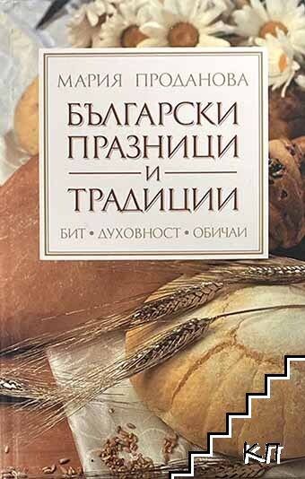 Български празници и традиции