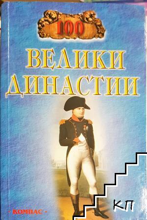 100 велики династии