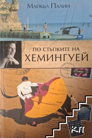 По стъпките на Хемингуей