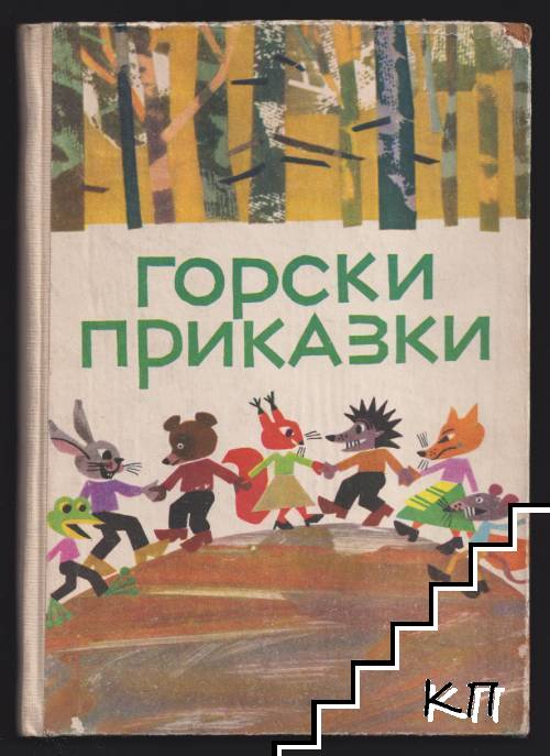 Пет горски приказки