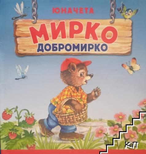 Мирко Добромирко