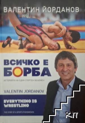 Всичко е борба