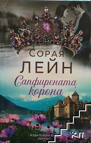 Сапфирената корона