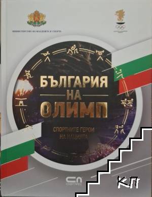 България на Олимп