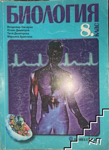 Биология за 8. клас Биология за 8. клас
