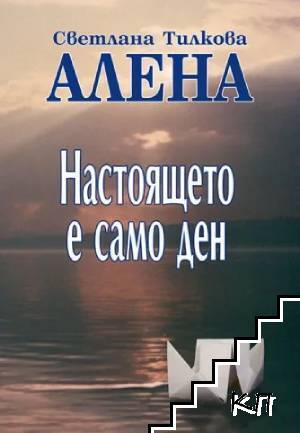 Настоящето е само ден