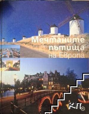 Мечтаните пътища на Европа