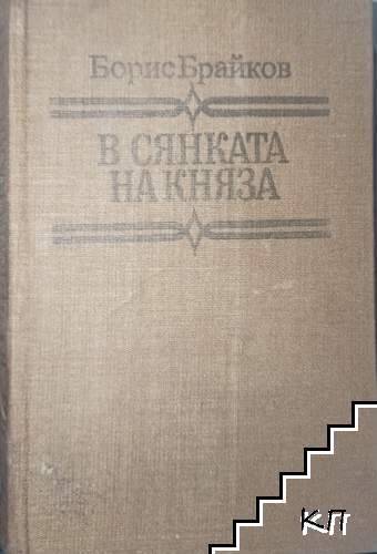 В сянката на княза