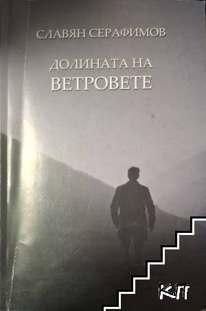 Долината на ветровете