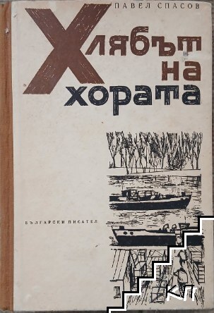 Хлябът на хората