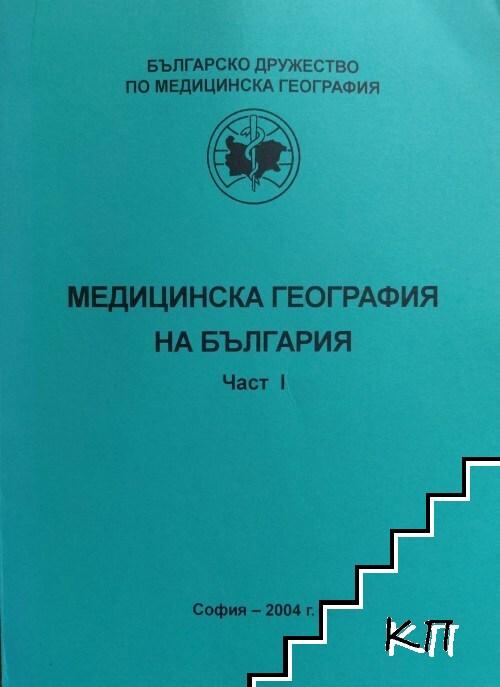 Медицинска география на България. Част 1