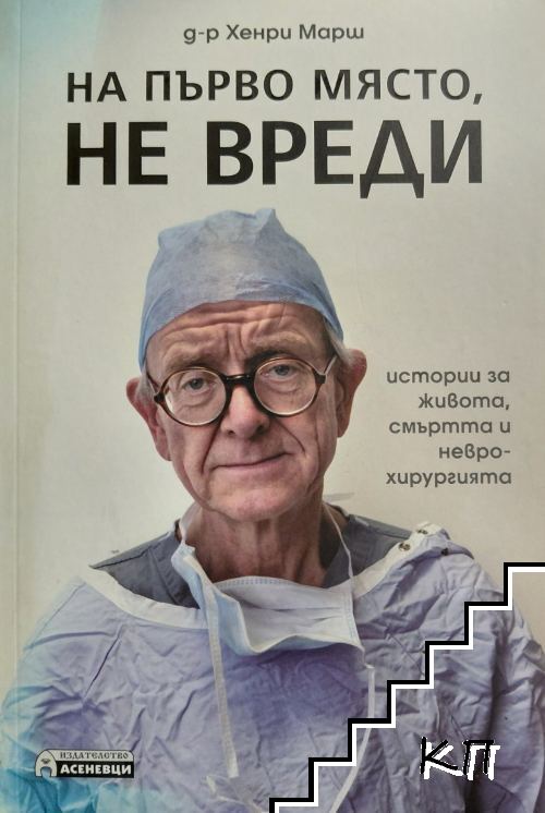 На първо място, не вреди