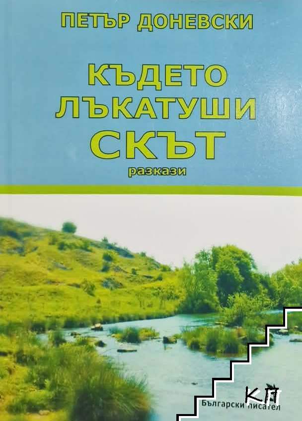 Където лъкатуши Скът