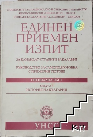 Единен приемен изпит за кандидат-студенти бакалаври. Модул 3: История на България Единен приемен изпит за кандидат-студенти бакалаври. Модул 3: История на България