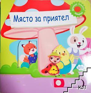 Място за приятел