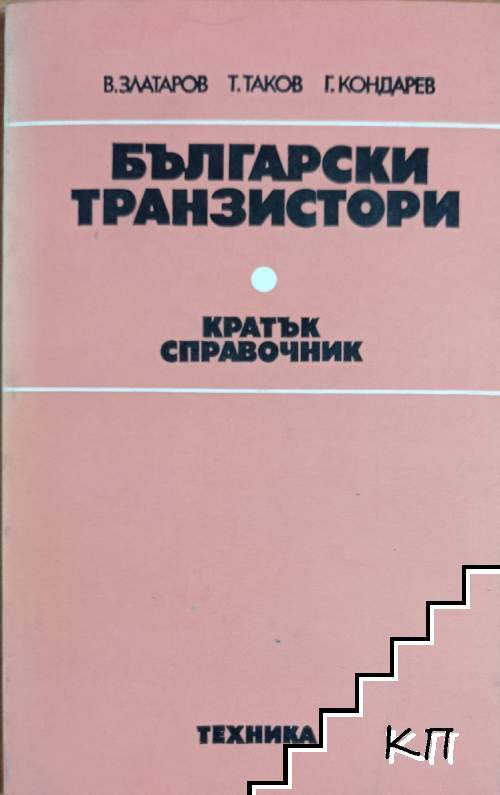 Български транзистори