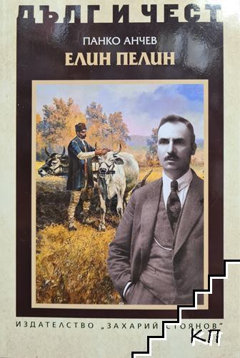 Дълг и чест: Елин Пелин