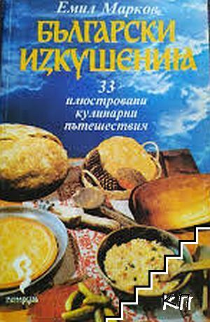 Български изкушения