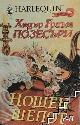 Нощен шепот