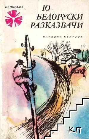 10 белоруски разказвачи